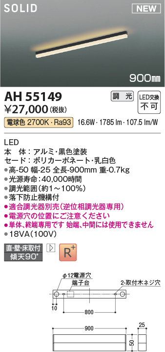 画像1: コイズミ照明 AH55149 ベースライト 調光 調光器別売 LED一体型 電球色 直付・壁付・床取付 単体・終端専用 900mmタイプ 黒色 (1)