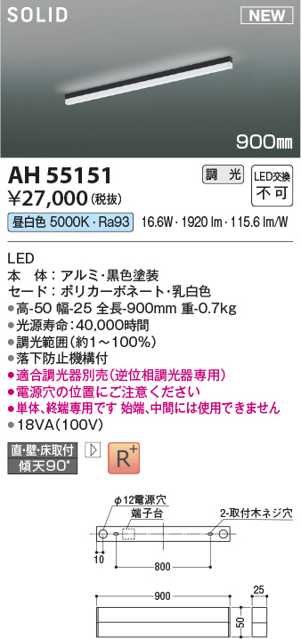 画像1: コイズミ照明 AH55151 ベースライト 調光 調光器別売 LED一体型 昼白色 直付・壁付・床取付 単体・終端専用 900mmタイプ 黒色 (1)