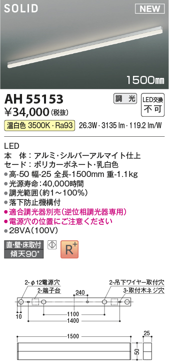 画像1: コイズミ照明 AH55153 ベースライト 調光 調光器別売 LED一体型 温白色 直付・壁付・床取付 1500mmタイプ シルバーアルマイト (1)