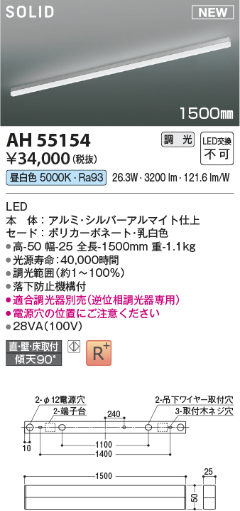 画像1: コイズミ照明 AH55154 ベースライト 調光 調光器別売 LED一体型 昼白色 直付・壁付・床取付 1500mmタイプ シルバーアルマイト (1)