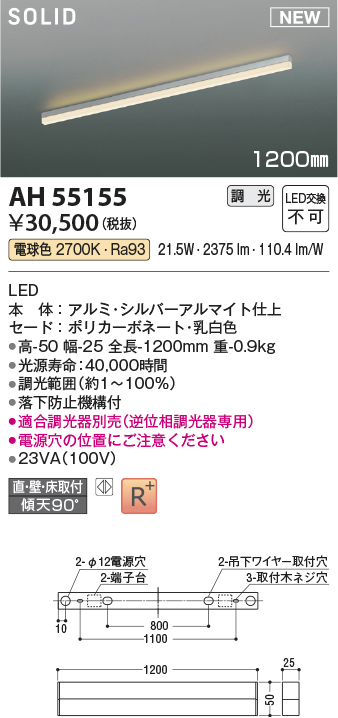 画像1: コイズミ照明 AH55155 ベースライト 調光 調光器別売 LED一体型 電球色 直付・壁付・床取付 1200mmタイプ シルバーアルマイト (1)