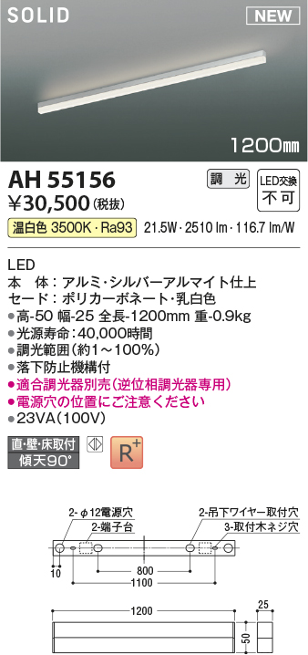 画像1: コイズミ照明 AH55156 ベースライト 調光 調光器別売 LED一体型 温白色 直付・壁付・床取付 1200mmタイプ シルバーアルマイト (1)