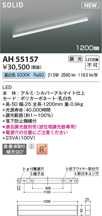 画像1: コイズミ照明 AH55157 ベースライト 調光 調光器別売 LED一体型 昼白色 直付・壁付・床取付 1200mmタイプ シルバーアルマイト (1)