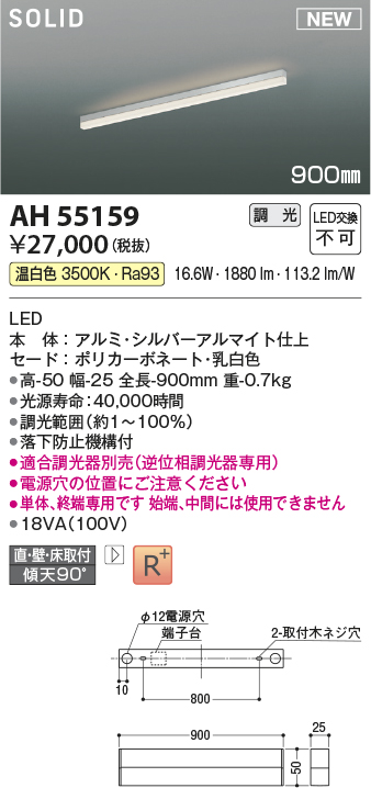 画像1: コイズミ照明 AH55159 ベースライト 調光 調光器別売 LED一体型 温白色 直付・壁付・床取付 単体・終端専用 900mmタイプ シルバーアルマイト (1)