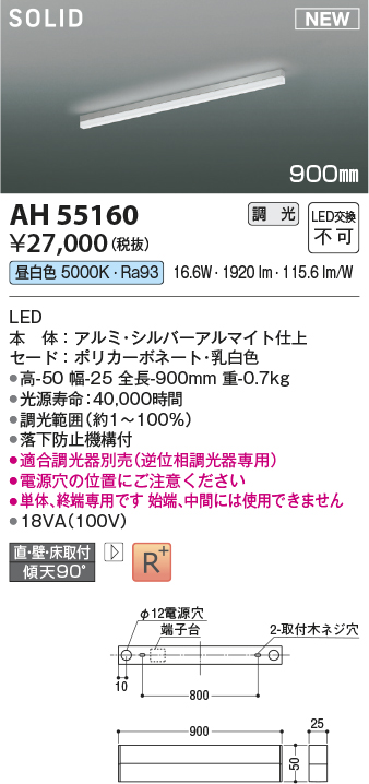 画像1: コイズミ照明 AH55160 ベースライト 調光 調光器別売 LED一体型 昼白色 直付・壁付・床取付 単体・終端専用 900mmタイプ シルバーアルマイト (1)