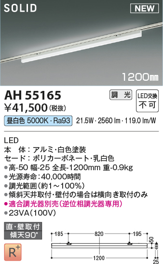 画像1: コイズミ照明 AH55165 ベースライト 調光 調光器別売 LED一体型 昼白色 直付・壁付取付 プラグタイプ 1200mmタイプ 白色 (1)