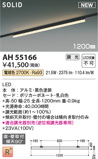 画像1: コイズミ照明 AH55166 ベースライト 調光 調光器別売 LED一体型 電球色 直付・壁付取付 プラグタイプ 1200mmタイプ 黒色 (1)