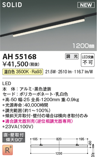 画像1: コイズミ照明 AH55168 ベースライト 調光 調光器別売 LED一体型 温白色 直付・壁付取付 プラグタイプ 1200mmタイプ 黒色 (1)