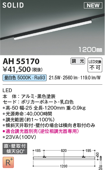 画像1: コイズミ照明 AH55170 ベースライト 調光 調光器別売 LED一体型 昼白色 直付・壁付取付 プラグタイプ 1200mmタイプ 黒色 (1)