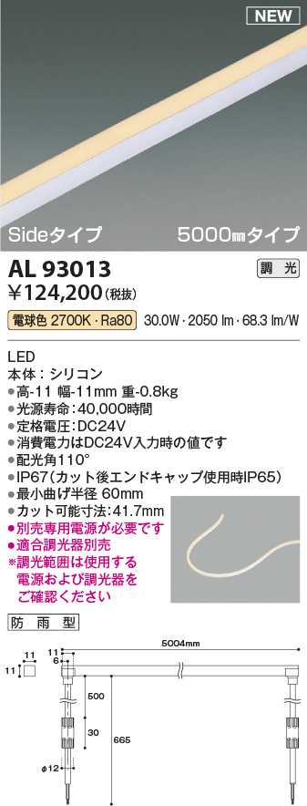 画像1: コイズミ照明 AL93013 間接照明器具 テープライト PWM調光 調光器別売 LED一体型 電球色 Sideタイプ 5000mmタイプ 防雨型 (1)