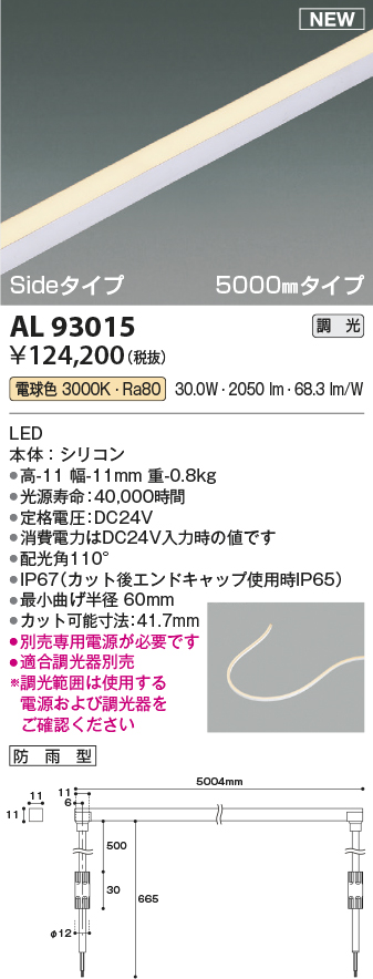 画像1: コイズミ照明 AL93015 間接照明器具 テープライト PWM調光 調光器別売 LED一体型 電球色 Sideタイプ 5000mmタイプ 防雨型 (1)