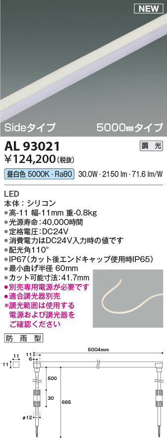 画像1: コイズミ照明 AL93021 間接照明器具 テープライト PWM調光 調光器別売 LED一体型 昼白色 Sideタイプ 5000mmタイプ 防雨型 (1)