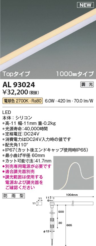 画像1: コイズミ照明 AL93024 間接照明器具 テープライト PWM調光 調光器別売 LED一体型 電球色 Topタイプ 1000mmタイプ 防雨型 (1)