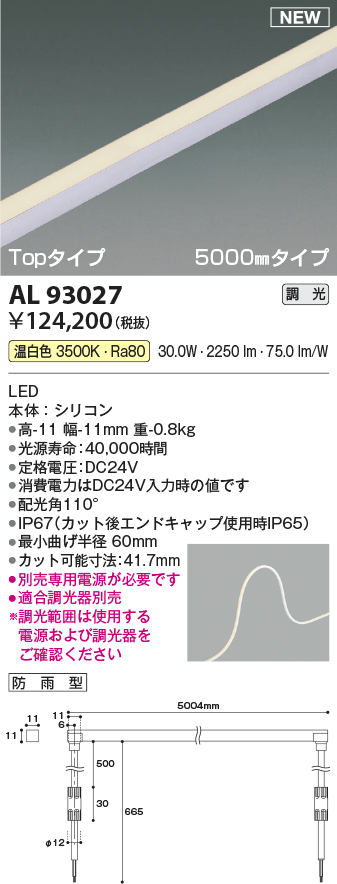 画像1: コイズミ照明 AL93027 間接照明器具 テープライト PWM調光 調光器別売 LED一体型 温白色 Topタイプ 5000mmタイプ 防雨型 (1)