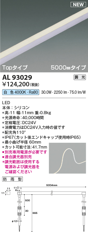 画像1: コイズミ照明 AL93029 間接照明器具 テープライト PWM調光 調光器別売 LED一体型 白色 Topタイプ 5000mmタイプ 防雨型 (1)