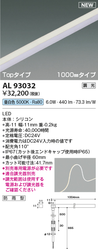 画像1: コイズミ照明 AL93032 間接照明器具 テープライト PWM調光 調光器別売 LED一体型 昼白色 Topタイプ 1000mmタイプ 防雨型 (1)