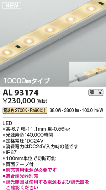 画像1: コイズミ照明 AL93174 間接照明器具 テープライト 調光 調光器別売 LED一体型 電球色 10000mmタイプ (1)