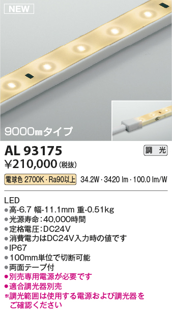 コイズミ照明 AL93175 間接照明器具 テープライト 調光 調光器別売 LED