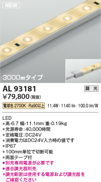 画像1: コイズミ照明 AL93181 間接照明器具 テープライト 調光 調光器別売 LED一体型 電球色 3000mmタイプ (1)