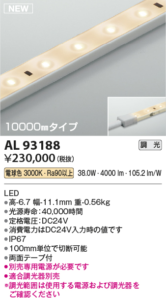 画像1: コイズミ照明 AL93188 間接照明器具 テープライト 調光 調光器別売 LED一体型 電球色 10000mmタイプ (1)