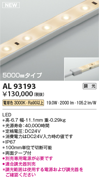 画像1: コイズミ照明 AL93193 間接照明器具 テープライト 調光 調光器別売 LED一体型 電球色 5000mmタイプ (1)