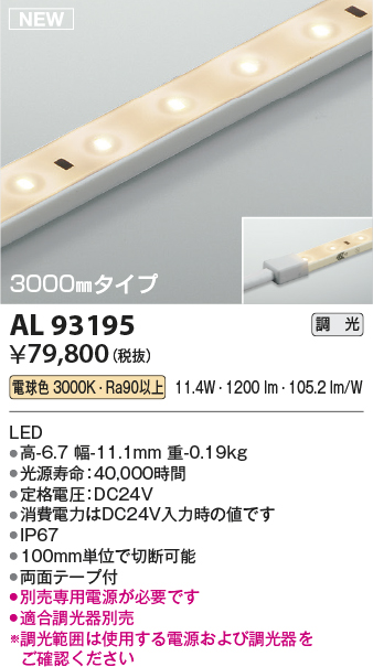 画像1: コイズミ照明 AL93195 間接照明器具 テープライト 調光 調光器別売 LED一体型 電球色 3000mmタイプ (1)