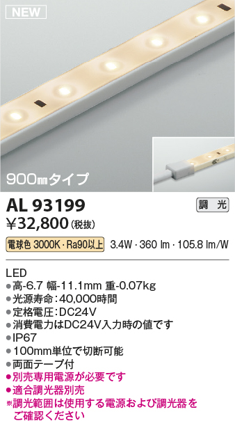 画像1: コイズミ照明 AL93199 間接照明器具 テープライト 調光 調光器別売 LED一体型 電球色 900mmタイプ (1)