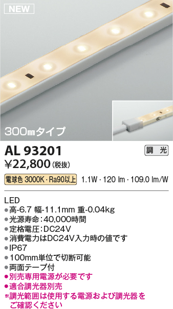 画像1: コイズミ照明 AL93201 間接照明器具 テープライト 調光 調光器別売 LED一体型 電球色 300mmタイプ (1)