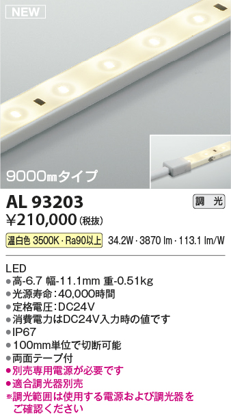 画像1: コイズミ照明 AL93203 間接照明器具 テープライト 調光 調光器別売 LED一体型 温白色 9000mmタイプ (1)