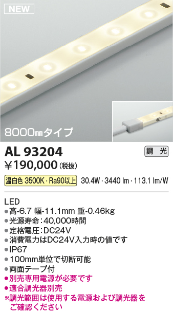 画像1: コイズミ照明 AL93204 間接照明器具 テープライト 調光 調光器別売 LED一体型 温白色 8000mmタイプ (1)