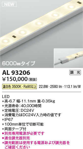 画像1: コイズミ照明 AL93206 間接照明器具 テープライト 調光 調光器別売 LED一体型 温白色 6000mmタイプ (1)