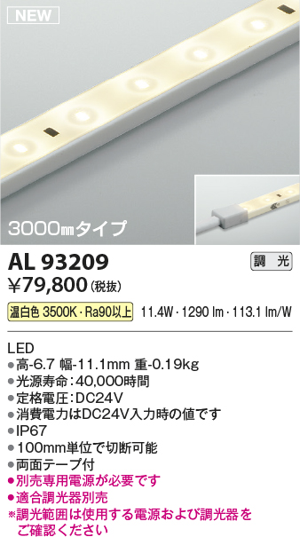 画像1: コイズミ照明 AL93209 間接照明器具 テープライト 調光 調光器別売 LED一体型 温白色 3000mmタイプ (1)