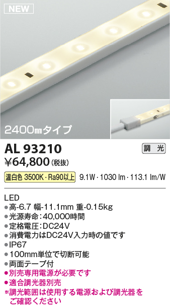 画像1: コイズミ照明 AL93210 間接照明器具 テープライト 調光 調光器別売 LED一体型 温白色 2400mmタイプ (1)