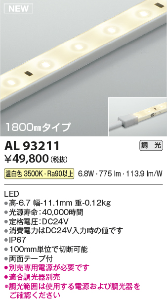 画像1: コイズミ照明 AL93211 間接照明器具 テープライト 調光 調光器別売 LED一体型 温白色 1800mmタイプ (1)