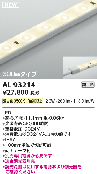 画像1: コイズミ照明 AL93214 間接照明器具 テープライト 調光 調光器別売 LED一体型 温白色 600mmタイプ (1)