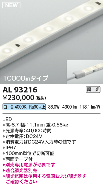 画像1: コイズミ照明 AL93216 間接照明器具 テープライト 調光 調光器別売 LED一体型 白色 10000mmタイプ (1)