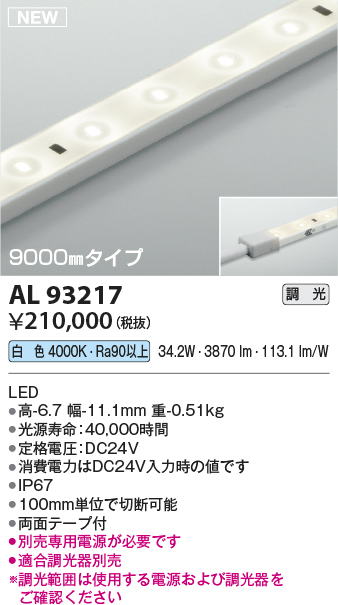 画像1: コイズミ照明 AL93217 間接照明器具 テープライト 調光 調光器別売 LED一体型 白色 9000mmタイプ (1)