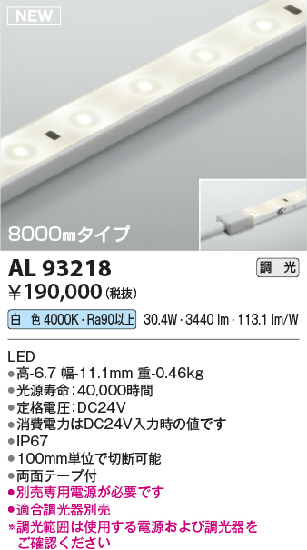 画像1: コイズミ照明 AL93218 間接照明器具 テープライト 調光 調光器別売 LED一体型 白色 8000mmタイプ (1)