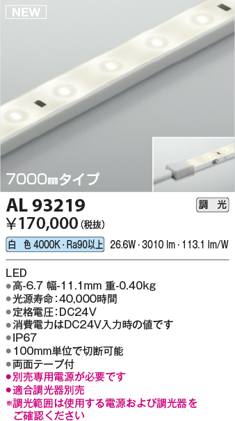 画像1: コイズミ照明 AL93219 間接照明器具 テープライト 調光 調光器別売 LED一体型 白色 7000mmタイプ (1)