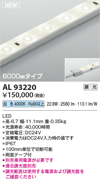 画像1: コイズミ照明 AL93220 間接照明器具 テープライト 調光 調光器別売 LED一体型 白色 6000mmタイプ (1)