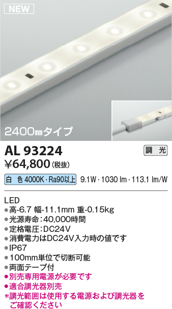 画像1: コイズミ照明 AL93224 間接照明器具 テープライト 調光 調光器別売 LED一体型 白色 2400mmタイプ (1)