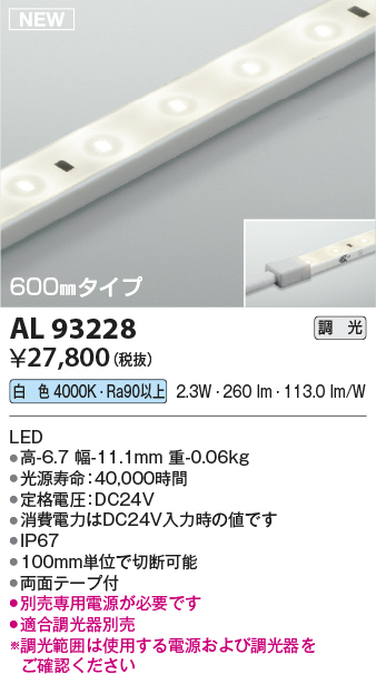 画像1: コイズミ照明 AL93228 間接照明器具 テープライト 調光 調光器別売 LED一体型 白色 600mmタイプ (1)