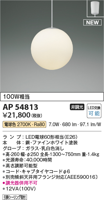 画像1: コイズミ照明 AP54813 ペンダント 非調光 LED 電球色 フランジタイプ ファインホワイト (1)