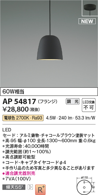 コイズミ照明 AP54817 ペンダント 調光 調光器別売 LED一体型 電球色