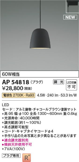 画像1: コイズミ照明 AP54818 ペンダント 調光 調光器別売 LED一体型 電球色 プラグタイプ チャコールブラウン (1)