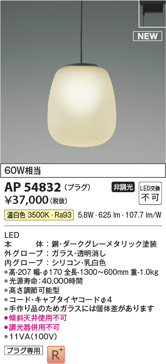 AP54874 ペンダントライト LED一体型 非調光 60W相当 電気工事不要