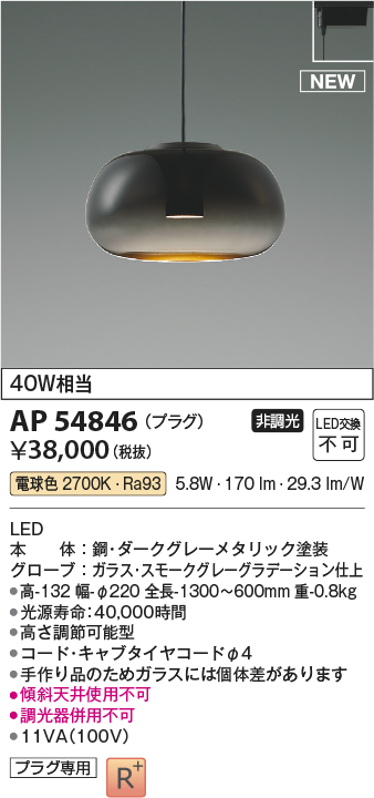 画像1: コイズミ照明 AP54846 ペンダント 非調光 LED一体型 電球色 プラグタイプ スモークグレーグラデーション (1)