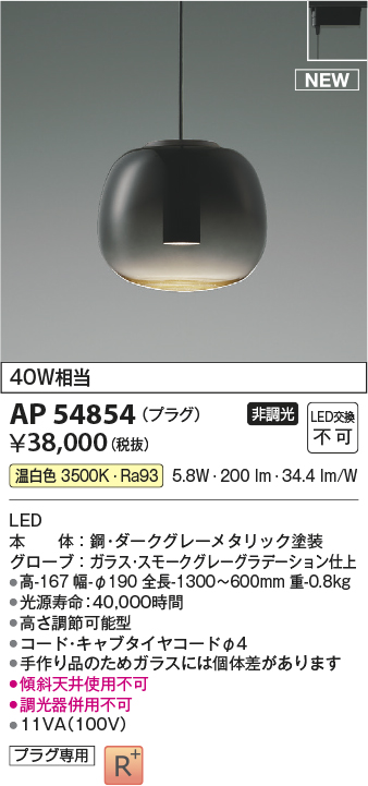 画像1: コイズミ照明 AP54854 ペンダント 非調光 LED一体型 温白色 プラグタイプ スモークグレーグラデーション (1)