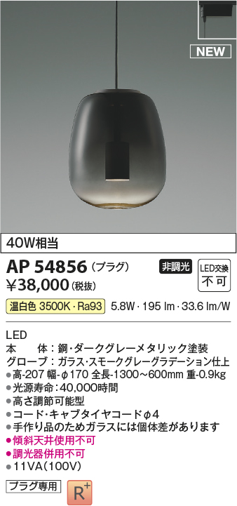 画像1: コイズミ照明 AP54856 ペンダント 非調光 LED一体型 温白色 プラグタイプ スモークグレーグラデーション (1)