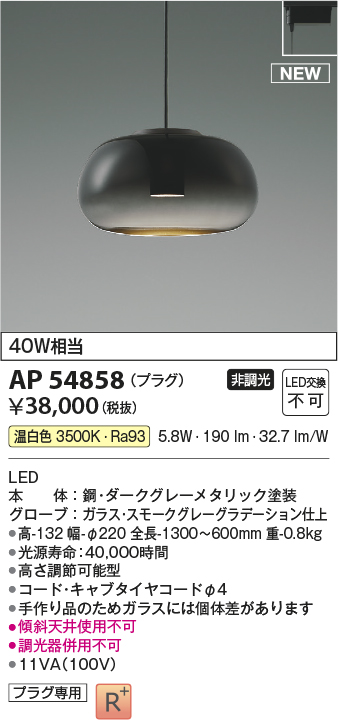 画像1: コイズミ照明 AP54858 ペンダント 非調光 LED一体型 温白色 プラグタイプ スモークグレーグラデーション (1)